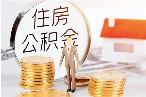 六盘水辞职了可以把住房公积金取出来吗（辞职了能取出住房公积金吗）