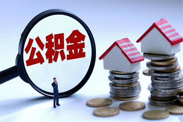 六盘水取住房公积金怎么取（如何取住房公积金）