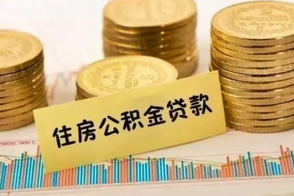 六盘水离职后可以取公积金么（离职以后能取公积金吗）